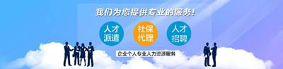 专业人事外包机构
