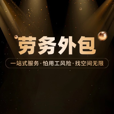 北京企业降本实录:选对劳务外包,用工成本省20%的关键在“靠谱”