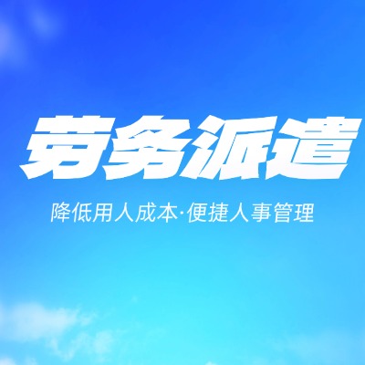 干货：在太原找劳务派遣合作，别只看价格！这4个资质更重要