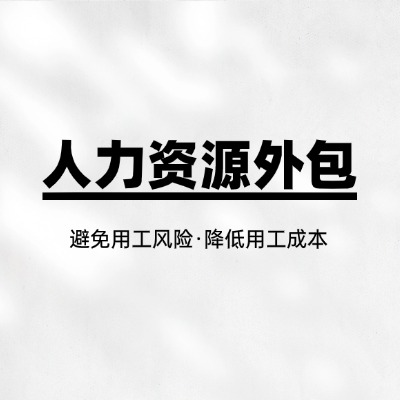 哈尔滨人力资源外包服务详解：从工资代发到人事代理，哪家更专业？