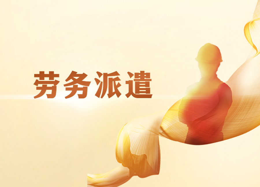苏州劳务派遣服务对比：本地机构怎么挑，才不踩用工合规的坑？