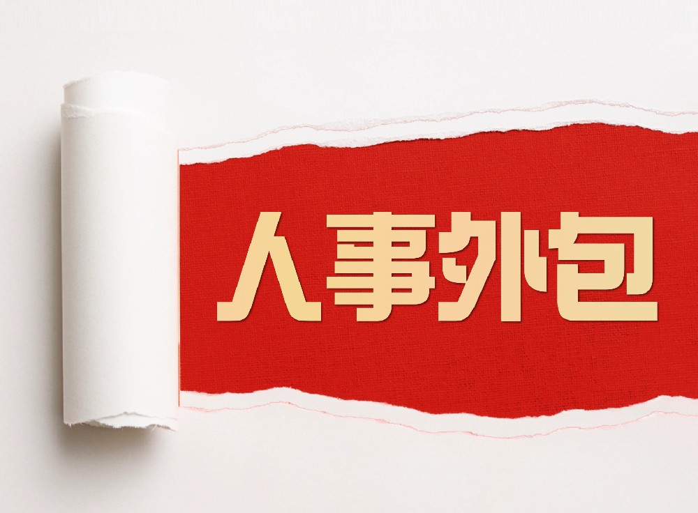 合肥企业如何选人事外包？资质、服务、本地化三大核心标准