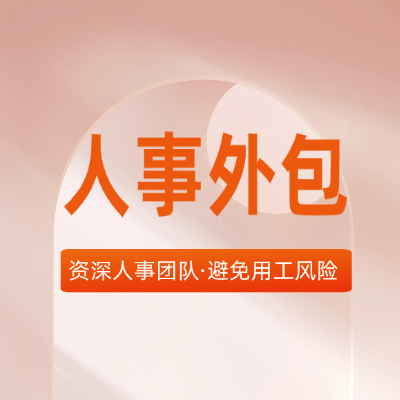 广州食品厂人事手续常年积压，合规人事外包完整落地操作流程是什么？