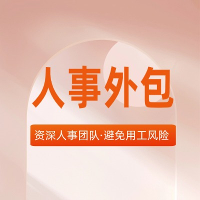 广州挑选人事外包服务商，别只看报价！这 4 个筛选标准帮企业把控质量