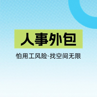昆明空港园区企业人事外包实践，企业借助外部服务释放内部团队价值